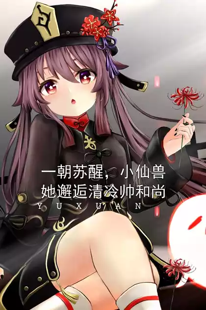 一朝苏醒，小仙兽她邂逅清冷帅和尚