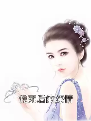 我死后的深情