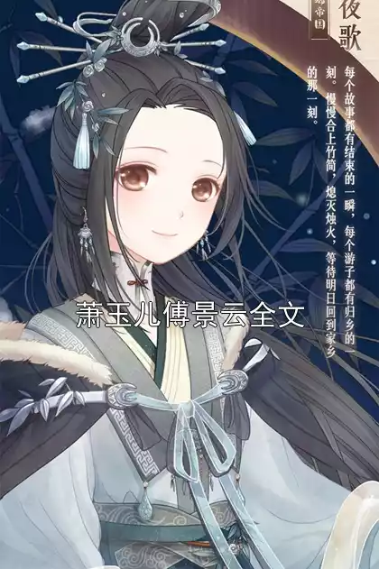 萧玉儿傅景云全文小说