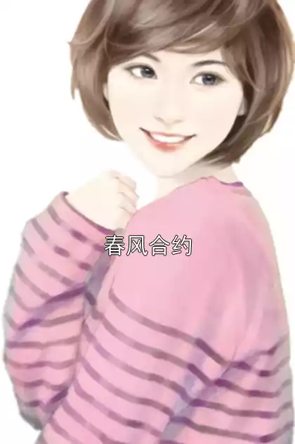 春风合约小说