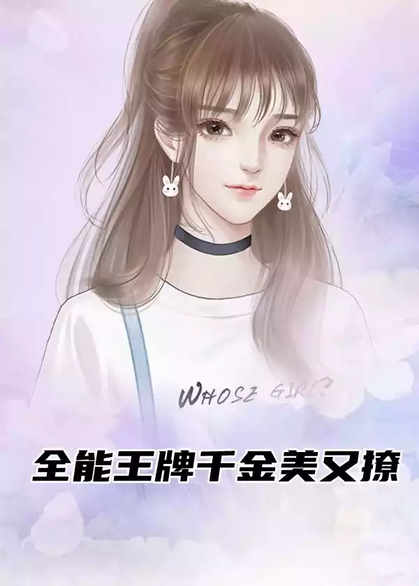 全能王牌千金美又撩小说