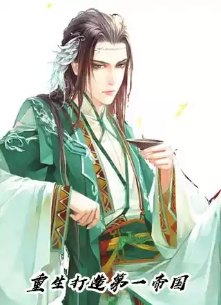 重生打造第一帝国小说