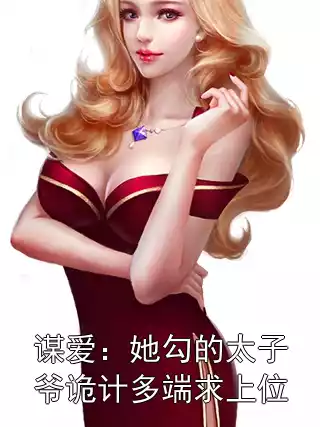 谋爱：她勾的太子爷诡计多端求上位