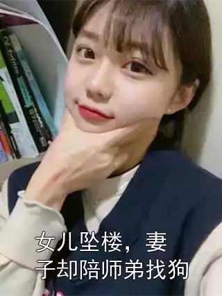 女儿坠楼，妻子却陪师弟找狗小说