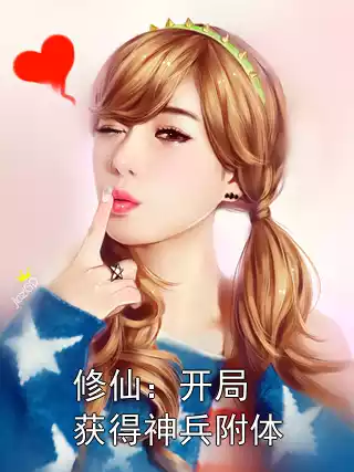 修仙：开局获得神兵附体