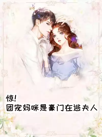 惊团宠妈咪是豪门在逃夫人小说
