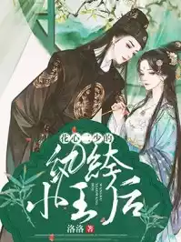 花心二少的纨绔小王后小说