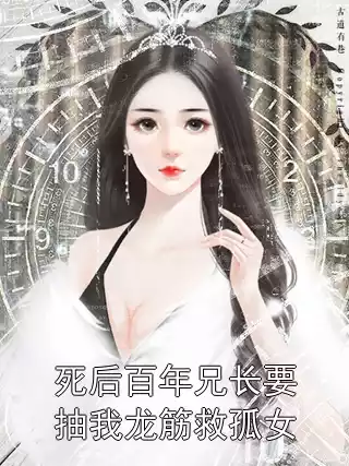 死后百年兄长要抽我龙筋救孤女小说