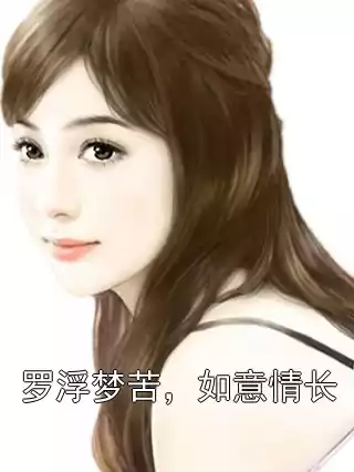 罗浮梦苦，如意情长