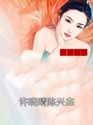 许晓晴陈兴杰小说
