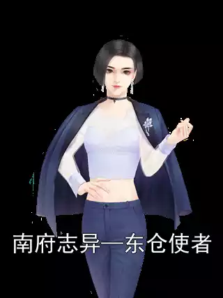 南府志异—东仓使者