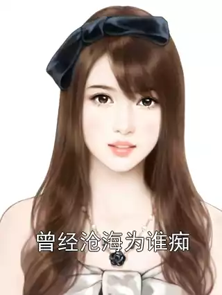 曾经沧海为谁痴