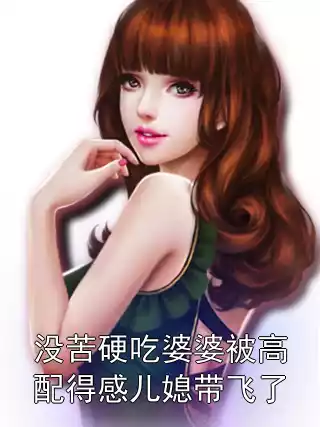 没苦硬吃婆婆被高配得感儿媳带飞了