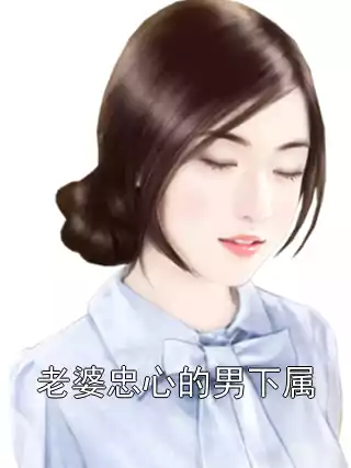 老婆忠心的男下属小说