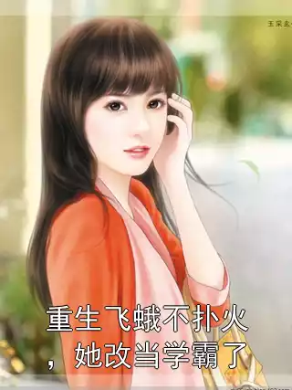 重生飞蛾不扑火，她改当学霸了