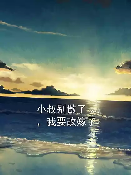 小叔别傲了，我要改嫁了