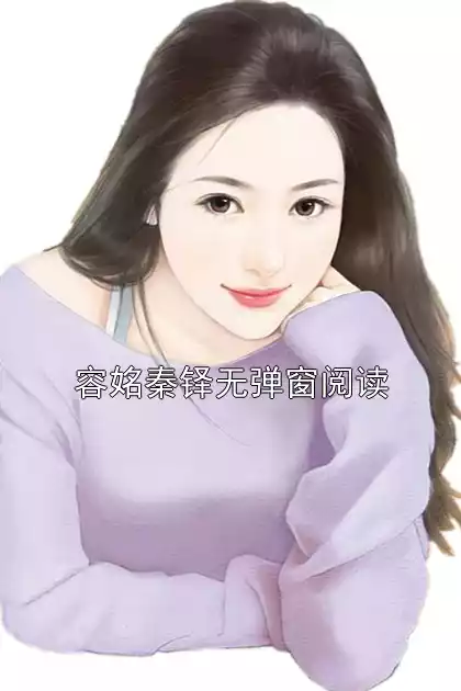 容姳秦铎无弹窗阅读小说