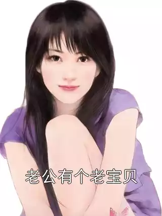 老公有个老宝贝