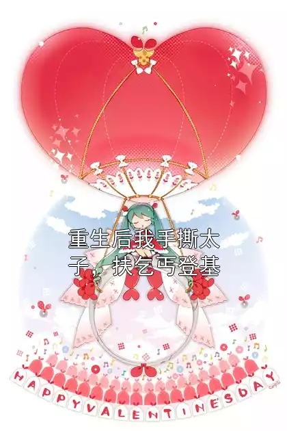 重生后我手撕太子，扶乞丐登基小说