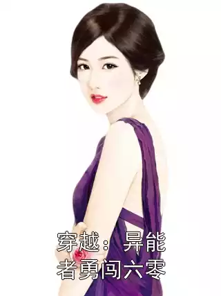 穿越：异能者勇闯六零