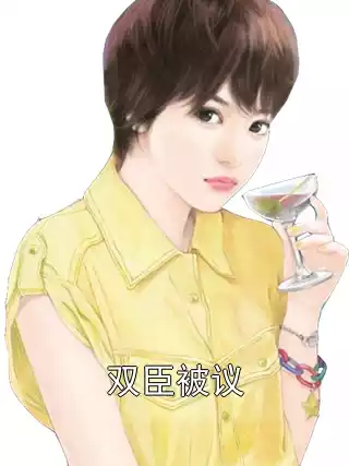 双臣被议小说