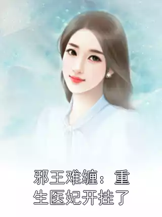 邪王难缠：重生医妃开挂了小说