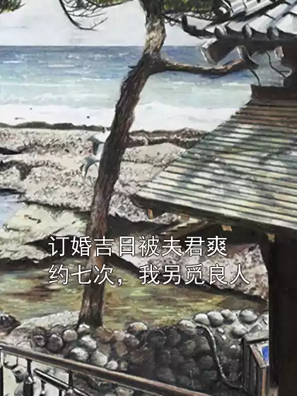 订婚吉日被夫君爽约七次，我另觅良人