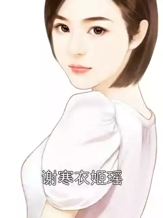 谢寒衣姬瑶