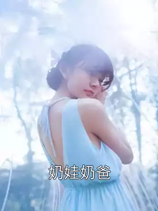 奶娃奶爸小说