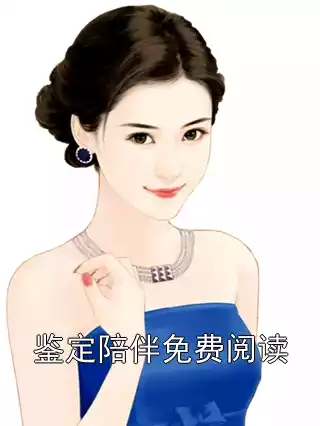 鉴定陪伴免费阅读小说