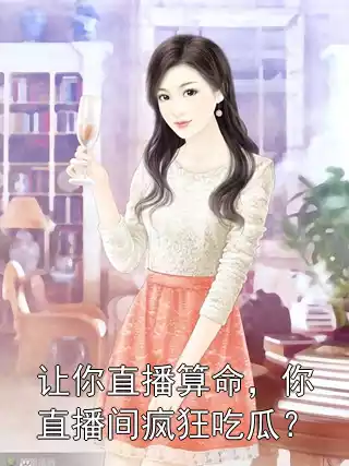 让你直播算命，你直播间疯狂吃瓜？小说