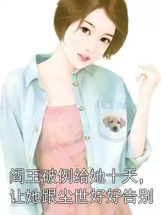 阎王破例给她十天，让她跟尘世好好告别小说