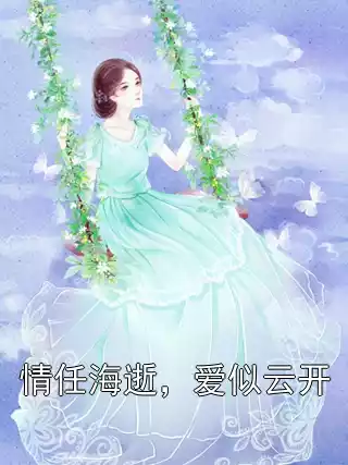 情任海逝，爱似云开小说
