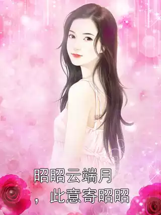 昭昭云端月，此意寄昭昭