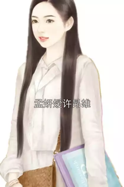 孟妍嫒许昂雄小说