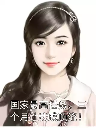 国家最高任务，三个月让我成顶流！