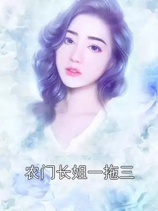 农门长姐一拖三小说