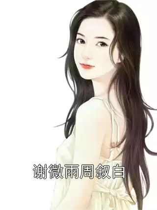 谢微雨周叙白