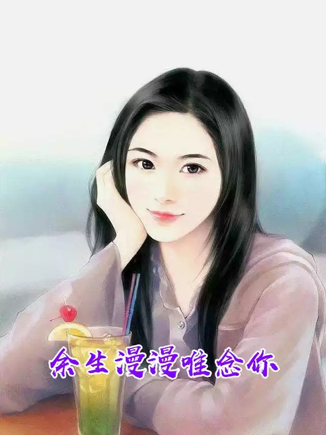 余生漫漫唯念你