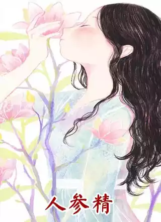 人参精小说