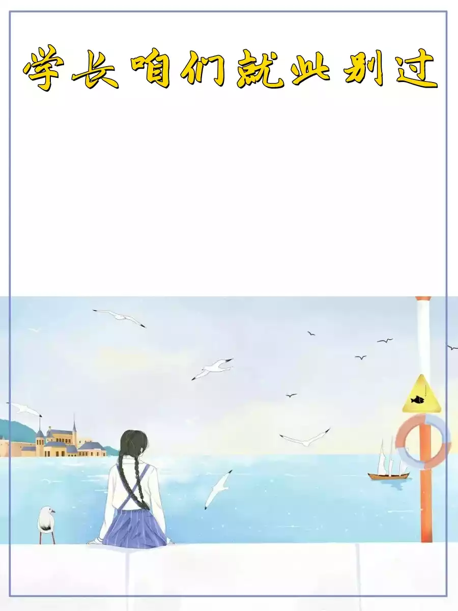学长咱们就此别过小说