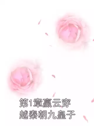第1章嬴云穿越秦朝九皇子