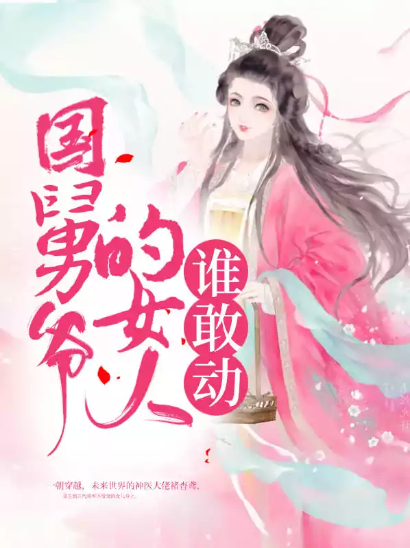 国舅爷的女人谁敢动小说