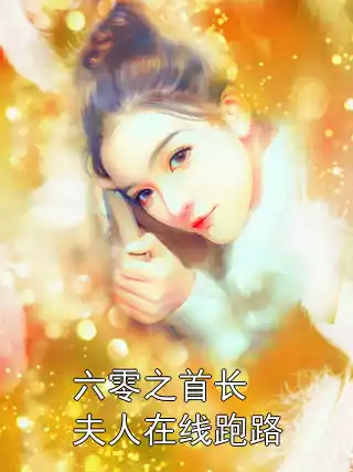 六零之首长夫人在线跑路小说