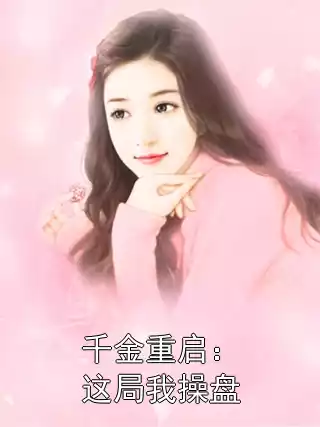 千金重启：这局我操盘