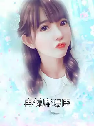 冉悦席璟臣小说