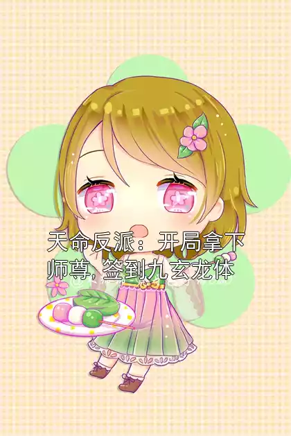 天命反派：开局拿下师尊,签到九玄龙体