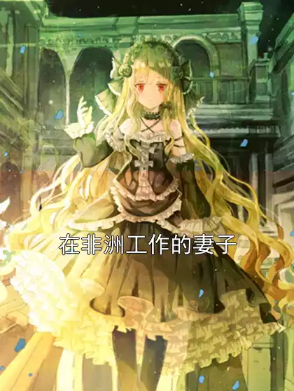在非洲工作的妻子小说