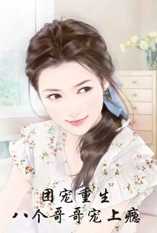 团宠重生八个哥哥宠上瘾小说