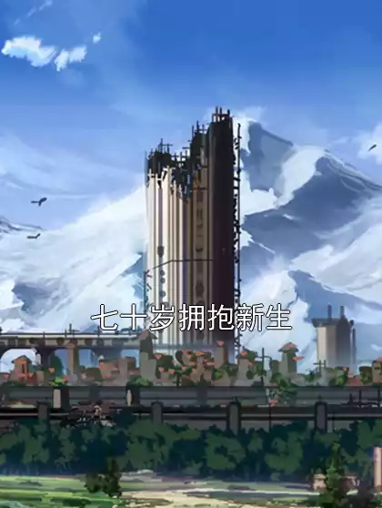 七十岁拥抱新生小说